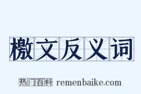 檄文反义词是什么意思的图片